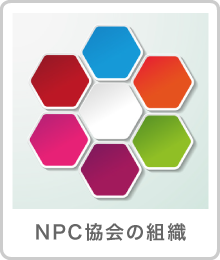 NPC協会の組織