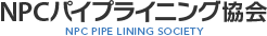 NPCパイプライニング協会