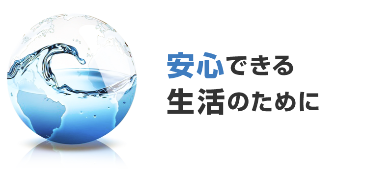 安心できる生活のために