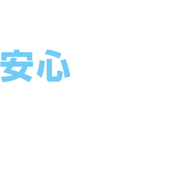 安心できる生活のために