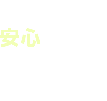 安心できる生活のために