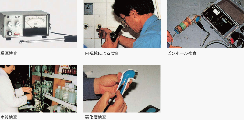安心を支える入念な検査(各工法共通)